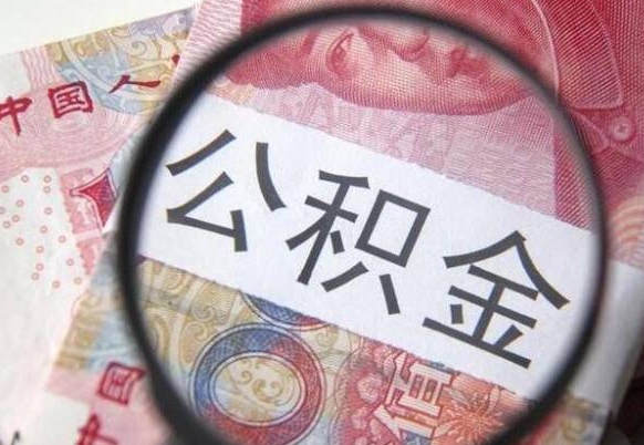 公积金是怎么算出来的-玉林公积金代办平台